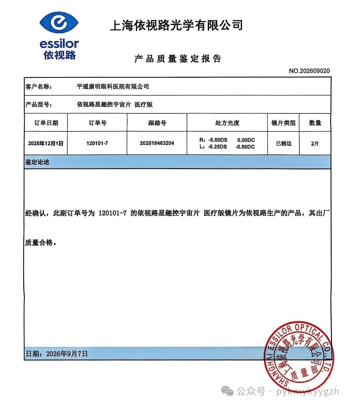 关于网传我院验配的依视路星趣控镜片为假货的澄清声明 关于网传我院验配的依视路星趣控镜片为假货的澄清声明