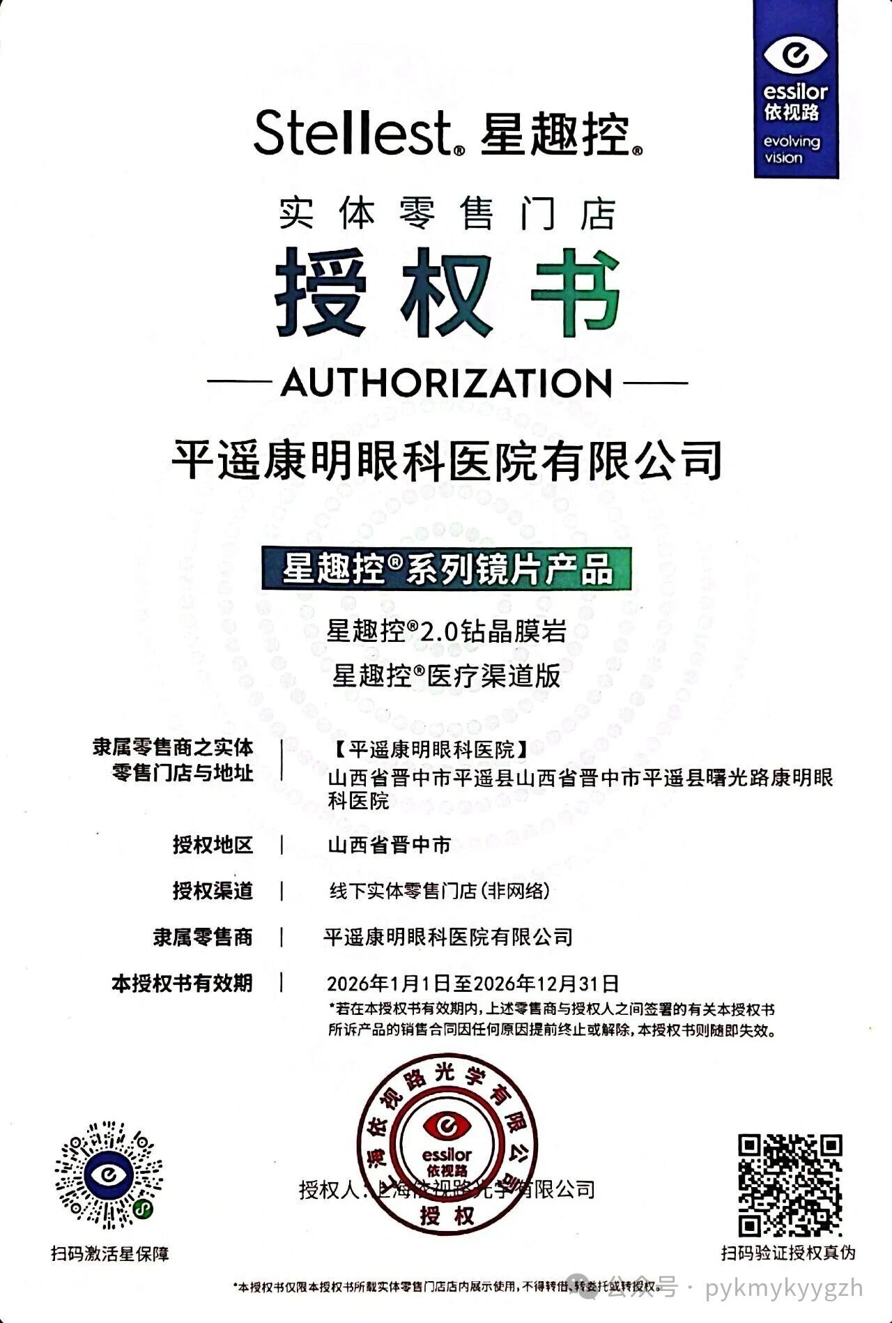 关于网传我院验配的依视路星趣控镜片为假货的澄清声明 关于网传我院验配的依视路星趣控镜片为假货的澄清声明